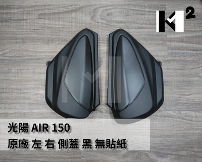 材料王＊光陽 AIR 150  原廠 側蓋 側殼 面板 側蓋 側面板 左&amp;右 黑 (單邊售價)＊