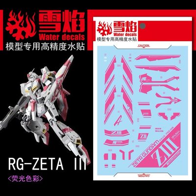 【八折】 雪焰 RG Z3 MSZ-006-3 Zeta Z-3 鋼彈水貼 多色擇一非00 異端 飛翼