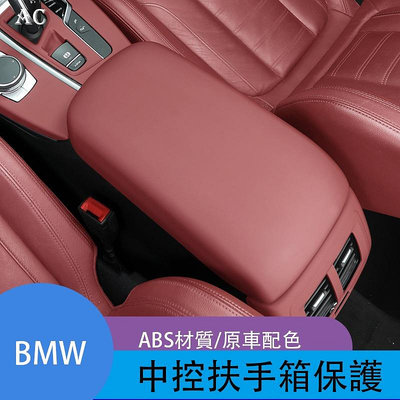 BMW 寶馬3系5系X3 X4 X5 X6 X7中央扶手箱面板蓋罩保護套車內飾用品