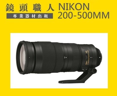 ☆鏡頭職人☆ ( 鏡頭出租 租腳架 ) ::::: Nikon 200-500mm VR 出租 師大 板橋 楊梅