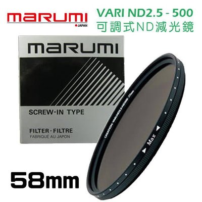 ((名揚數位)) MARUMI DHG ND2.5-ND500 58mm 多層鍍膜 可調式 ND 減光鏡 防潑水 防油漬