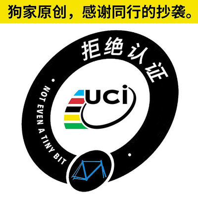 惡搞UCI認證公路車自行車聯盟認證貼紙拒絕認證防水防曬戶外材料
