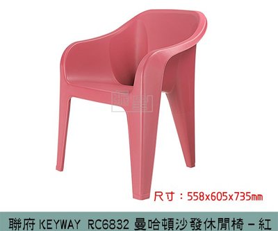 『振呈』 聯府KEYWAY RC6832 曼哈頓沙發休閒椅(紅) 休閒椅/塑膠椅/兒童椅 /台灣製