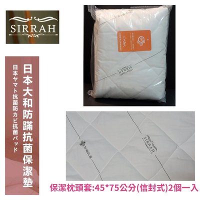 全新SIRRAH大和防蹣抗菌保潔墊保潔枕頭套:45*75公分(信封式)2個一入