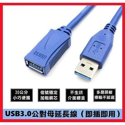【現貨出清】USB3.0公對母延長線 30公分 高品質 傳輸穩定 USB延長線【晴沐居家日用】