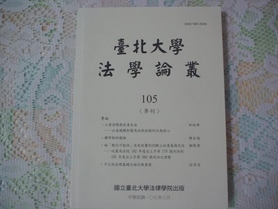 台北大學法學論叢 第105期(季刊) 107年3月  書況為實品拍攝，全新【M6.29】