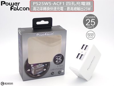 促銷 PowerFalcon 可折疊插頭 智能4Port USB快速充電器 25W【通過多種認證】