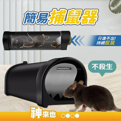 簡易捕鼠器 透明塑膠款捕鼠器 捕獸籠 捕鼠瓶 捕鼠 老鼠夾 撲鼠器 滅鼠 自動捕鼠夾 可重複使用 捕鼠神器【神來也】