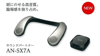 *獨家 獨賣~日本原裝帶回台灣 SHARP頸掛式揚聲器第二彈AN-SX7A  AQUOS支援高通低延遲技術aptX LL
