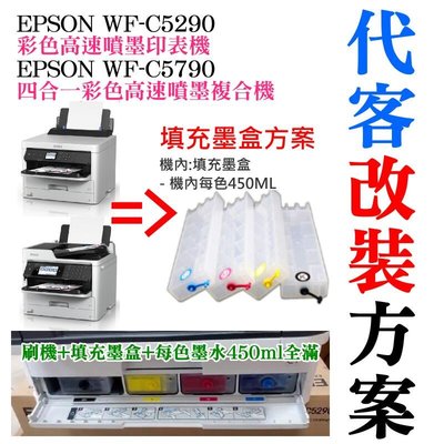 台灣現貨-EPSON WF-C5290C5790 代客改裝方案（刷機＋可填充空墨盒＋顏料墨水全滿）＃大容量填充盒