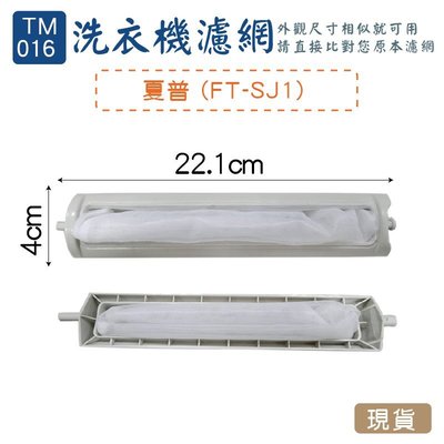 (TM-016)-夏普 FT-SJ1 洗衣機濾網/洗衣機棉絮過濾網/過濾網