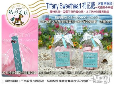 紙型工坊G【Tiffanys Sweetheart 棉花糖(燙銀限量版】燙銀卡片二次進場婚禮小物送客禮超大包裝