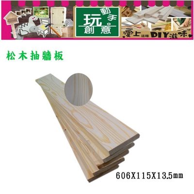 松木抽牆板606x115mm抽屜板木板木材板材裝潢DIY木工材料5片/組
