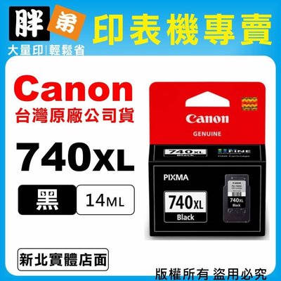 【胖弟耗材+含稅】Canon PG-740XL『黑色大容量』原廠墨水匣