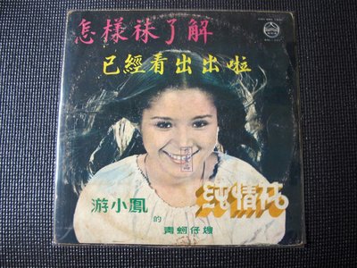 黑膠唱片” 遊小鳳-台語專輯“