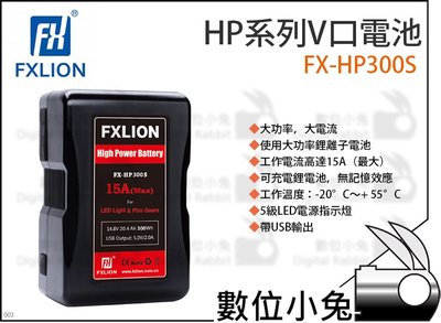 數位小兔【Fxlion HP系列V口電池 FX-HP300S】LED燈 電池 D-tap V口 HP系列 V型 鋰離子
