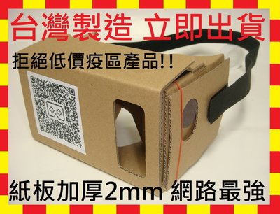 台灣製造MIT Google Cardboard 3D眼鏡 VR虛擬實境眼鏡 VR眼鏡 加大6吋頭戴版