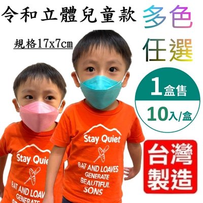 【令和KF94韓版魚嘴型】3D立體三層兒童口罩  一盒10入(台灣製造)