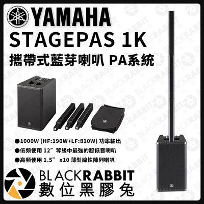 數位黑膠兔【 Yamaha STAGEPAS 1K 攜帶式藍芽喇叭 PA系統 】音柱型 街頭 藝人音箱 音響