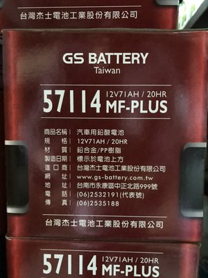 【黑皮油品】GS 57114  MF-PLUS 免加水電池