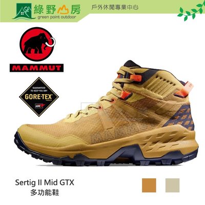 綠野山房》Mammut 長毛象 女款 Sertig II Mid GTX 中筒健行登山鞋 2色可選 3030-04840