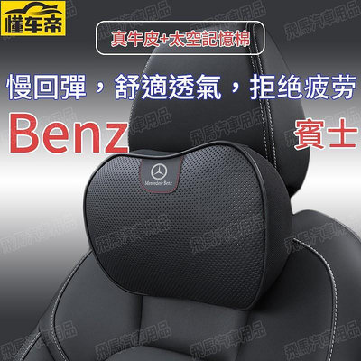 賓士 Benz 真皮頭枕護頸枕車用護靠腰靠E300 C0 S3 GLA GLC GLK300全系通用