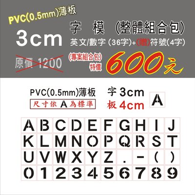 噴漆字模~3公分(英文/數字)36字+贈4字~~~PVC(0.5)薄板組合型 特惠中