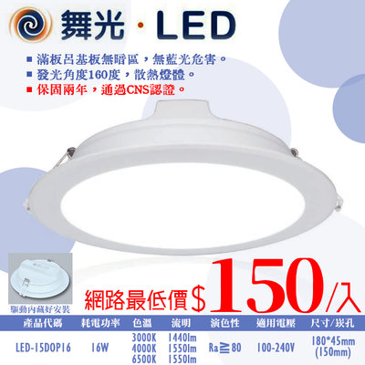 ❀333科技照明❀(OD15"DOP16)舞光 LED-16W奧丁崁燈 崁孔15公分 全電壓 CNS認證 無藍光