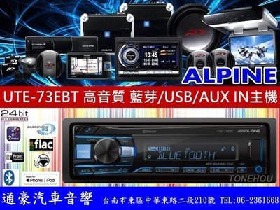 通豪汽車音響 ALPINE UTE-73EBT 高音質 藍芽/USB/AUX IN 主機