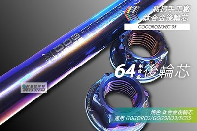 惡搞手工廠 GOGORO2 EC50 鈦合金 後輪芯 燒鈦輪芯 64鈦 鈦輪芯 適用 GGR2 GOGORO3 EC05