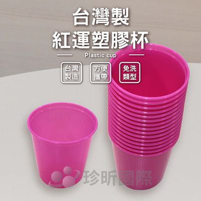 【台灣珍昕】台灣製 紅運塑膠杯 15入(底部寬約4.5cmx上部寬約6.5cmx高約6.5cm)塑膠杯/免洗杯