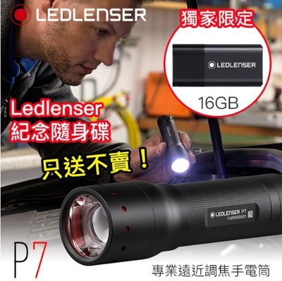 【LED Lifeway】德國 LED LENSER P7 (限量特價-附贈原廠隨身碟) 專業遠近調焦手電筒