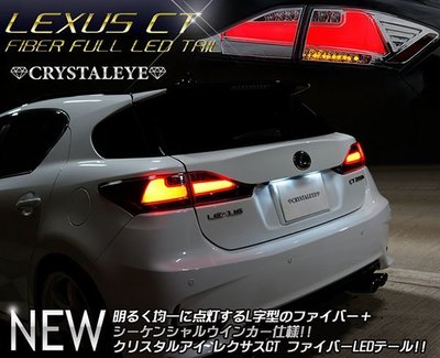 2017現貨到港。日本Crystal-Eye Lexus CT200h無痛升級IS RX NX跑馬序列式尾燈（鍍鉻黑）