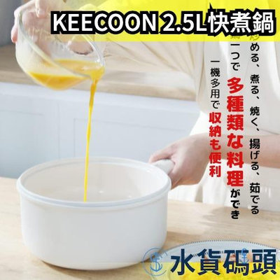 KEECOON 2.5L快煮鍋 電鍋 電氣鍋  小電鍋 不沾鍋 大容量 快速 多用 露營 辦公室