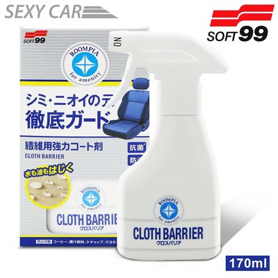 日本 SOFT99 布面鍍膜劑 強力撥水 撥水劑 撥油劑  車內清潔 鍍膜 防水 疏油 抗油汙 耐髒 氟素 汽車美容