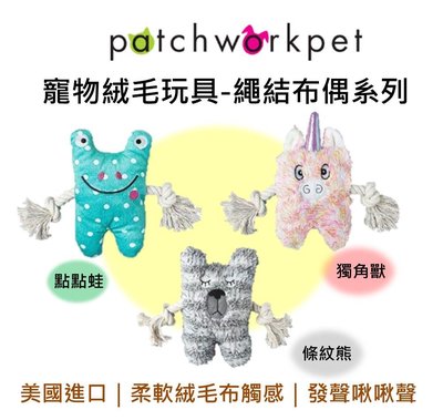 美國 Patchwork 寵物絨毛玩具 繩結布偶系列 6吋 點點蛙 條紋熊 獨角獸 絨毛玩具 啾啾聲 狗玩具