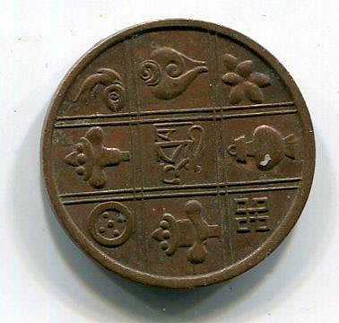 不丹1951年 吉祥八寶 1派沙青銅幣（單價）