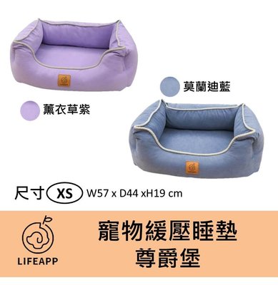 LIFEAPP 寵物緩壓睡墊 尊爵堡/ 紫 藍 / XS  舒適 透氣 可清水洗 防滑 老犬適合 狗狗貓貓