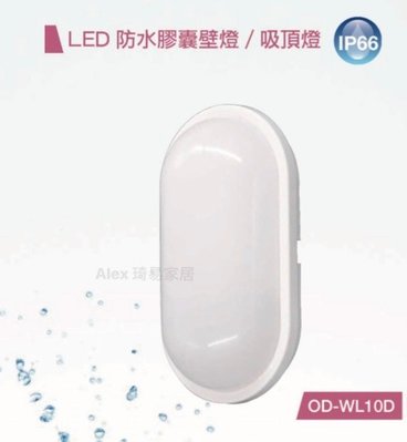 【Alex】舞光 LED 10W 戶外防水膠囊 壁燈 吸頂燈 抗UV防水防塵 PC材質不發黃 可裝戶外 IP66 全電壓