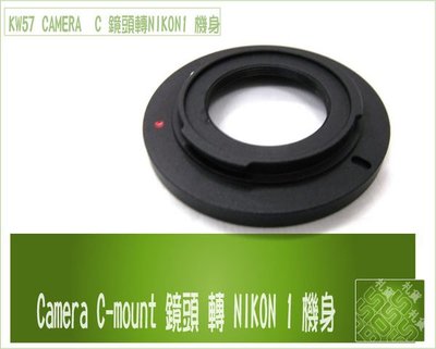 C-Mount 鏡頭轉 Nikon 1 V1 V2 J1 J2 J4系統 機身鏡頭轉接環 CCTV 監視器鏡頭 KW57