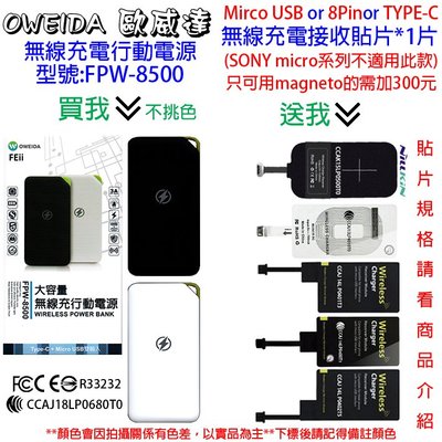 壹 買一送一OWEIDA 7重保護 3A輸出 雙輸入設計 無線充電行動電源 8500MAH 歐威達 FPW-8500組合