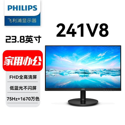 飛利浦241V8 23.8英寸顯示器電競75HZ游戲顯示屏HDMI藍光壁掛高清