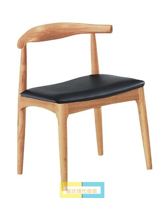 【藝坊現代傢俱】23QE 325 (2色)北歐復刻實木餐椅 ASHI皮餐椅 牛角餐椅*洽談椅*設計款椅 *現代餐椅