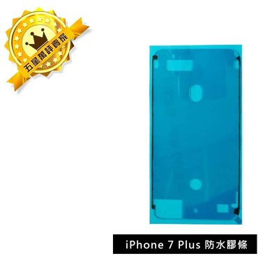 【3M IP防水級】蘋果 iphone 7plus 防水膠條 IPHONE 7 PLUS 液晶 防水條 5.5吋