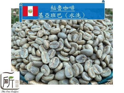 最新到櫃【 一所咖啡】秘魯/基亞班巴 水洗處理 單品咖啡生豆