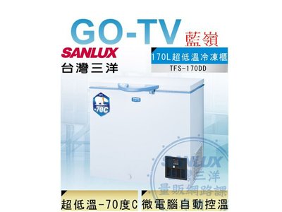 [GO-TV] SANLUX台灣三洋 170L 超低溫-70°C冷凍櫃(TFS-170DD) 全區配送