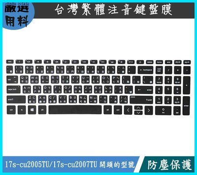 黑色 HP 17s-cu2005TU 17s-cu2007TU 17.3吋 注音 鍵盤保護套 鍵盤膜 鍵盤套 筆電鍵盤套