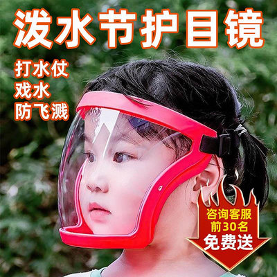 潑水節護目鏡兒童面罩成人打水仗透明線防水防飛濺防風沙防霧眼鏡