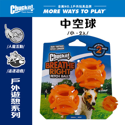 美國Petmate Chuckit 中空球（小-2入） DK-31931 可塞零食 可拋擲 球類玩具 可搭配發射器 抗憂