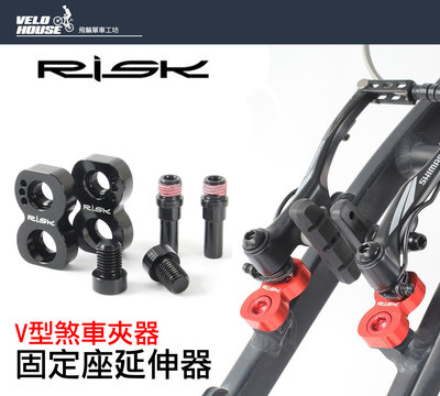 【飛輪單車】RISK V煞固定座延伸器 延長座 / V型煞車夾器加長器 剎車 V剎(改裝用品)